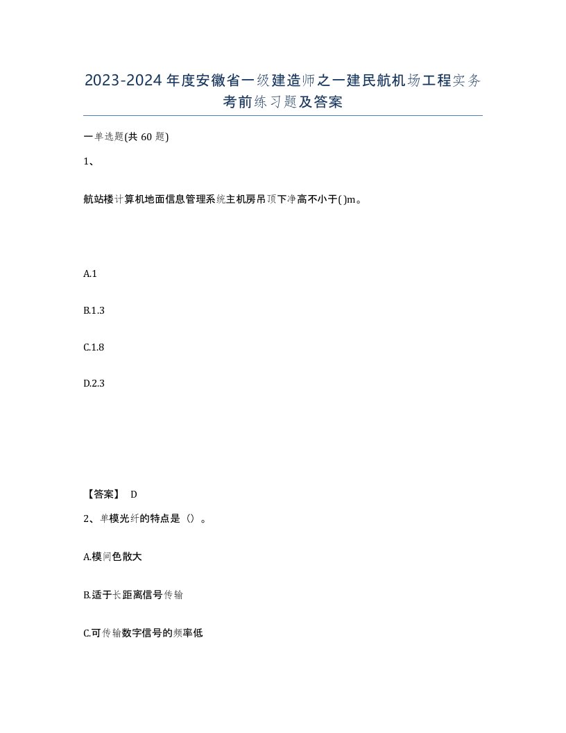 2023-2024年度安徽省一级建造师之一建民航机场工程实务考前练习题及答案