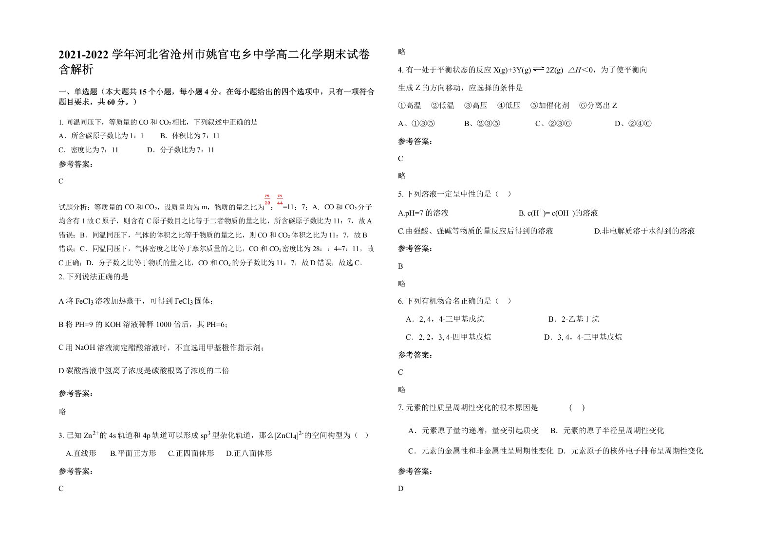 2021-2022学年河北省沧州市姚官屯乡中学高二化学期末试卷含解析