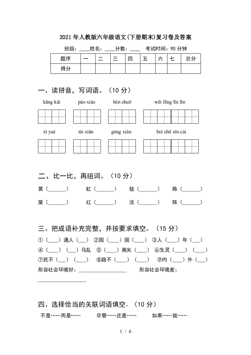 2021年人教版六年级语文(下册期末)复习卷及答案