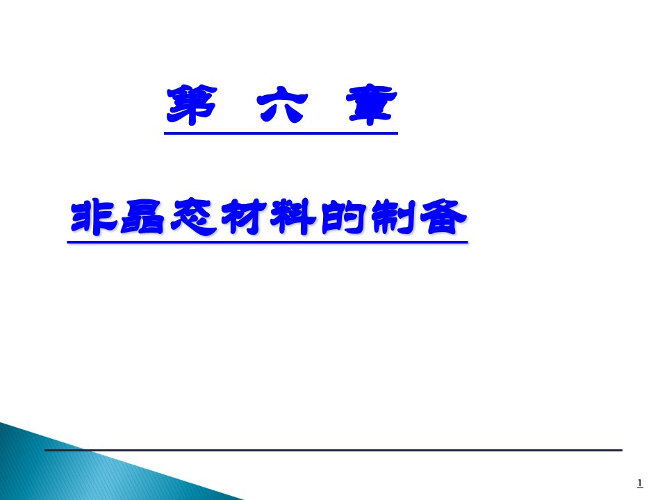 管理学第章非晶态材料的制备课件