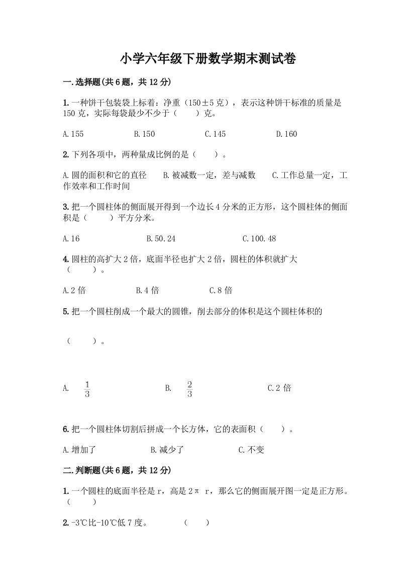 小学六年级下册数学期末测试卷-精品(考点梳理)