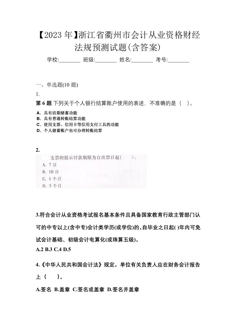 2023年浙江省衢州市会计从业资格财经法规预测试题含答案