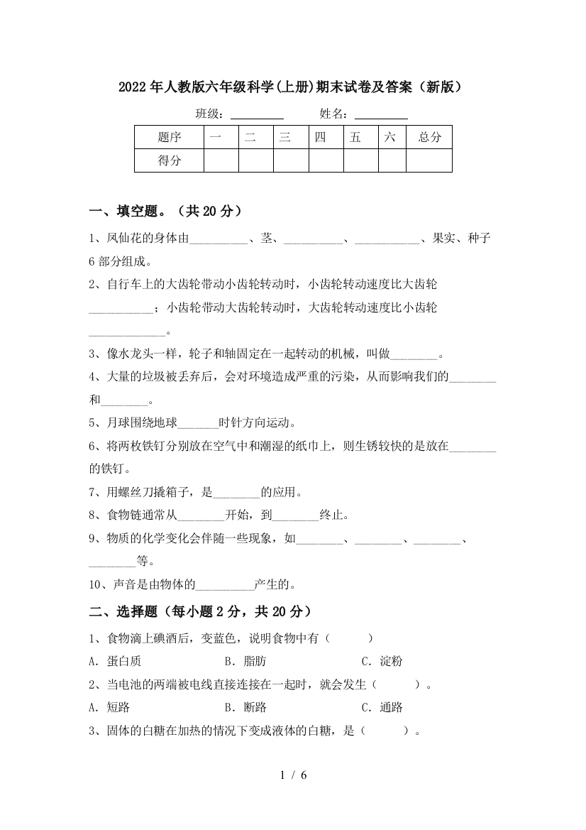 2022年人教版六年级科学(上册)期末试卷及答案(新版)