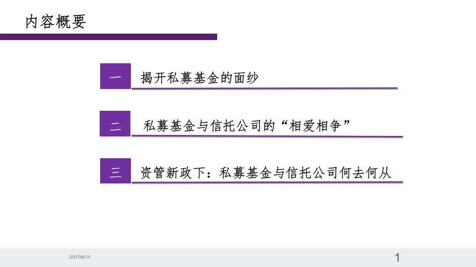 2021年资管新规下的私募基金和信托讲义