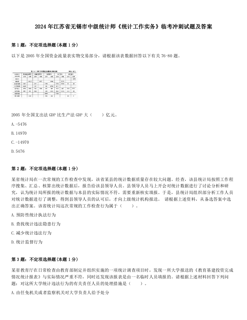 2024年江苏省无锡市中级统计师《统计工作实务》临考冲刺试题及答案