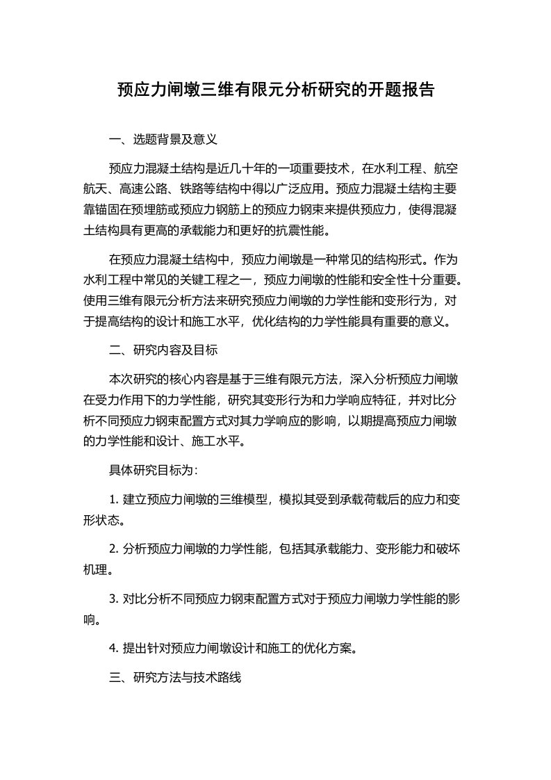 预应力闸墩三维有限元分析研究的开题报告