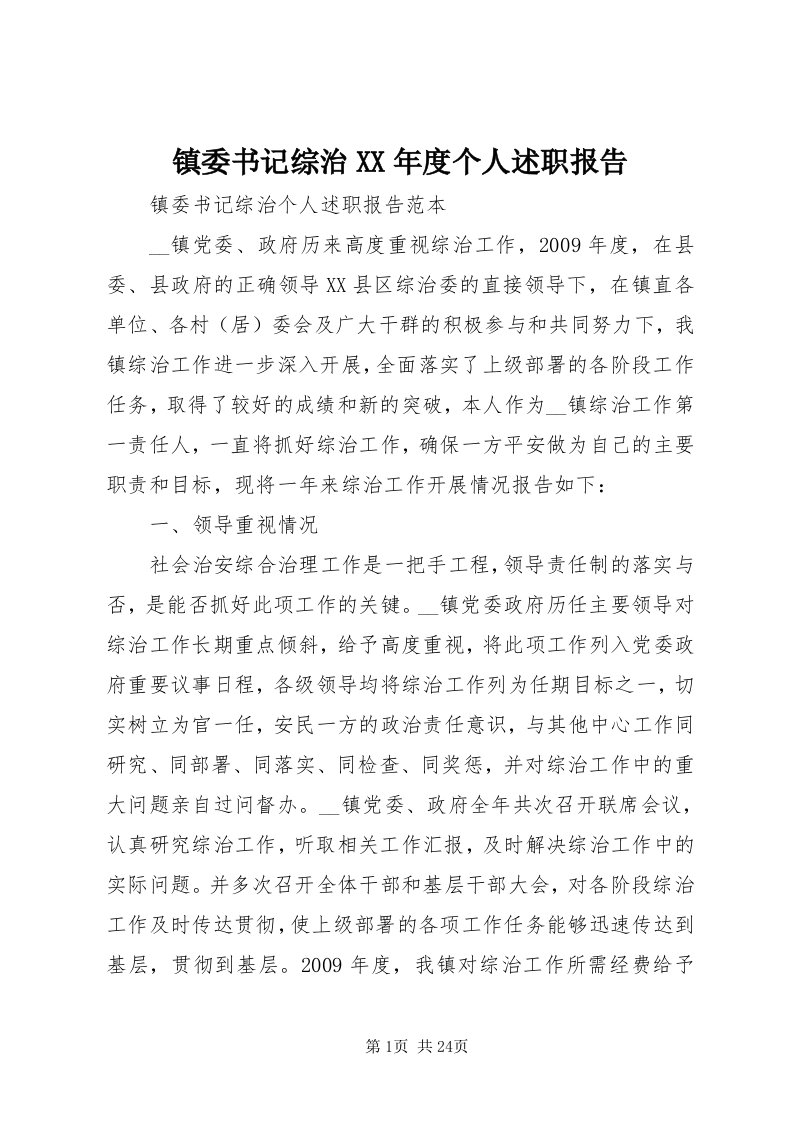 7镇委书记综治某年度个人述职报告