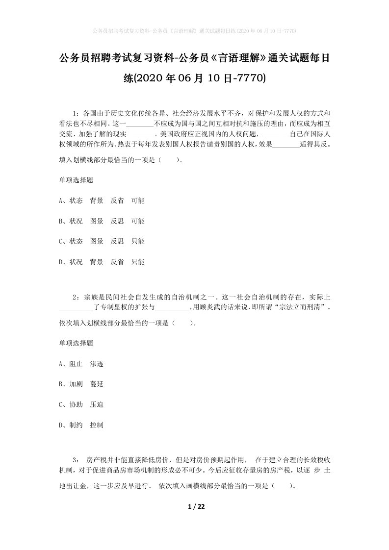 公务员招聘考试复习资料-公务员言语理解通关试题每日练2020年06月10日-7770