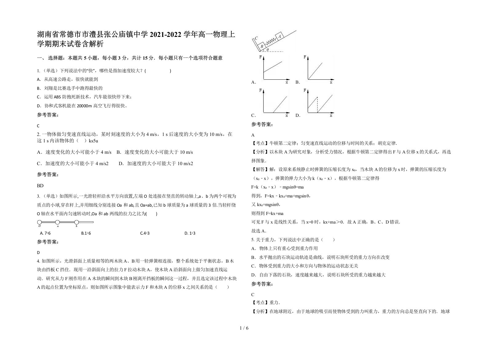 湖南省常德市市澧县张公庙镇中学2021-2022学年高一物理上学期期末试卷含解析