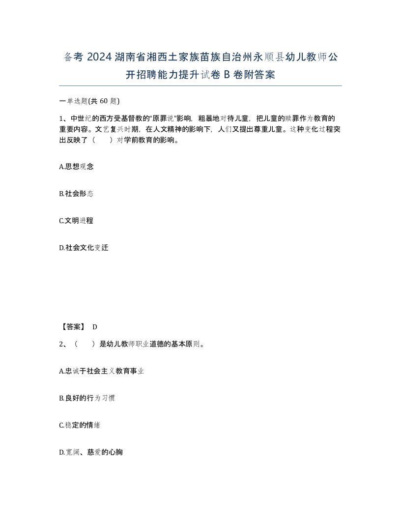 备考2024湖南省湘西土家族苗族自治州永顺县幼儿教师公开招聘能力提升试卷B卷附答案