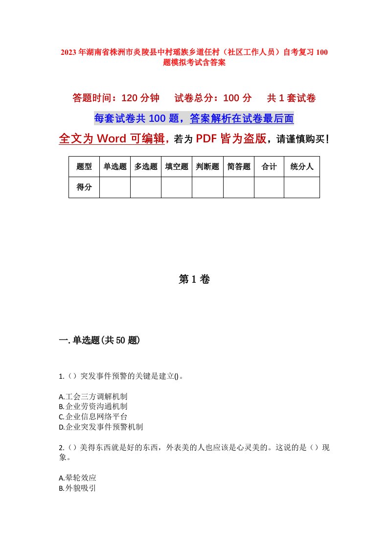 2023年湖南省株洲市炎陵县中村瑶族乡道任村社区工作人员自考复习100题模拟考试含答案