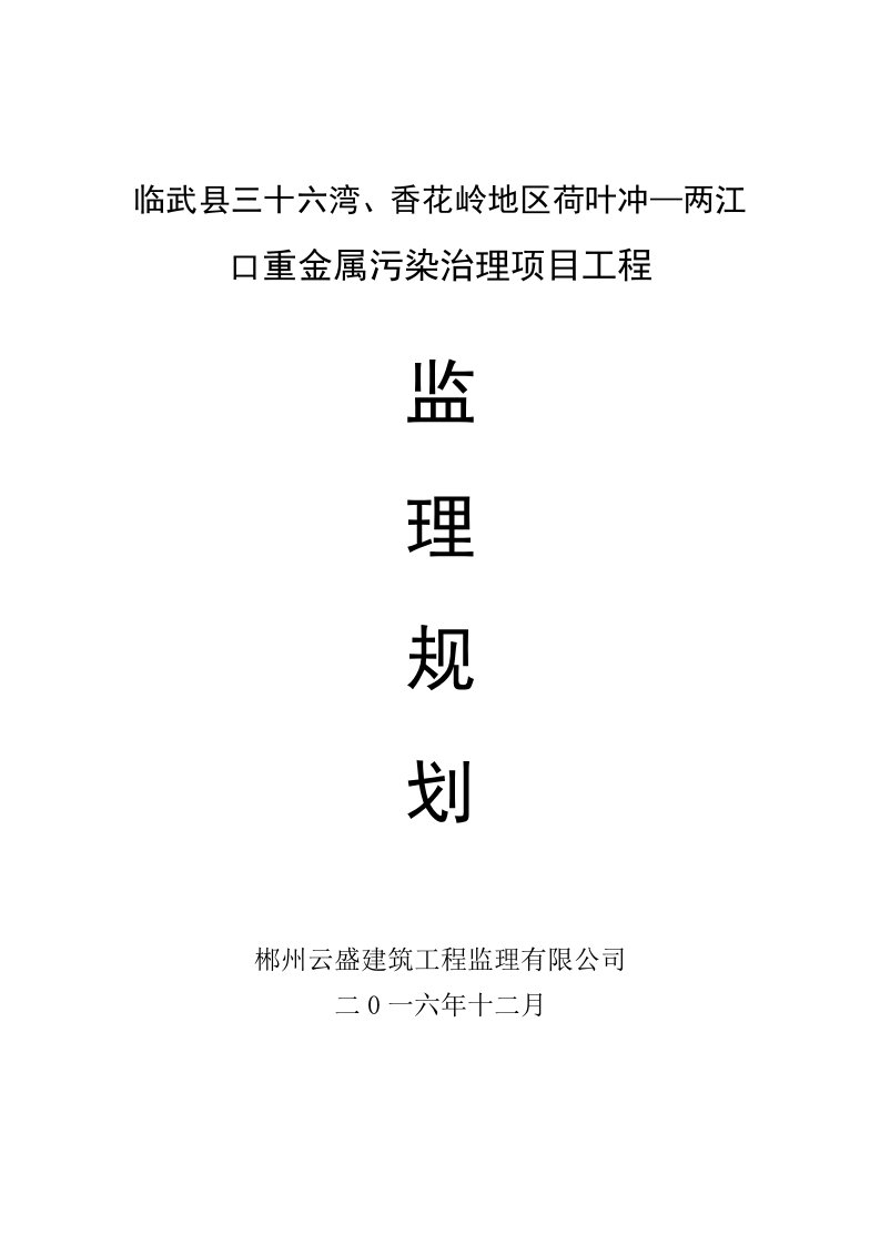 临武县三十六湾、香花岭地区荷叶冲-两江口重金属污染治理工程监理规划