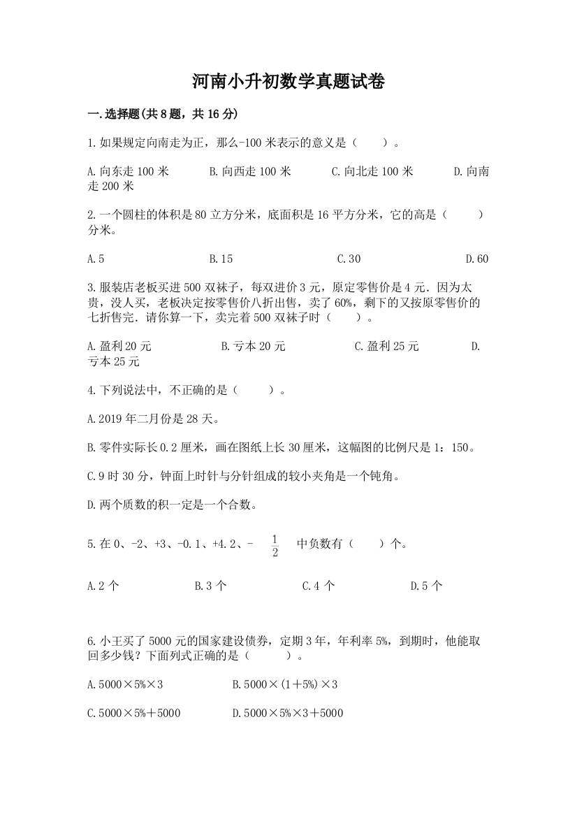 河南小升初数学真题试卷带答案（模拟题）