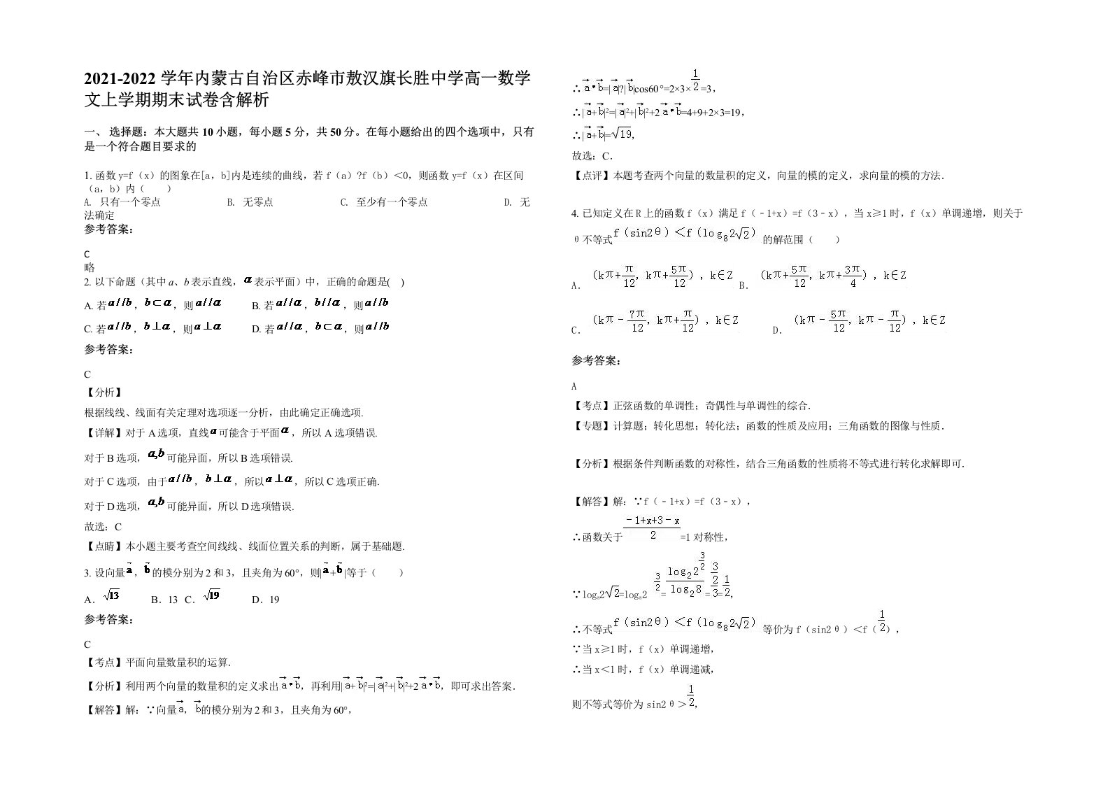 2021-2022学年内蒙古自治区赤峰市敖汉旗长胜中学高一数学文上学期期末试卷含解析