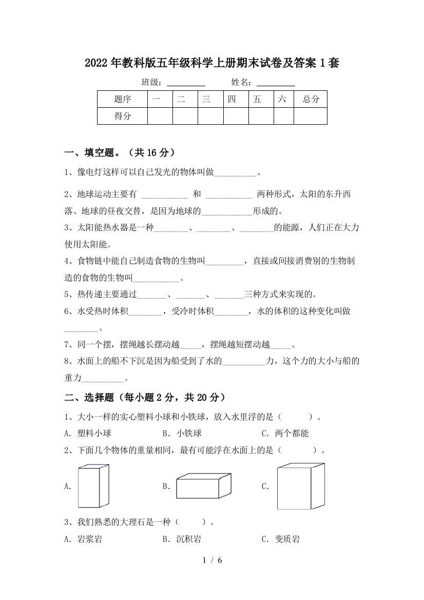 2022年教科版五年级科学上册期末试卷及答案1套