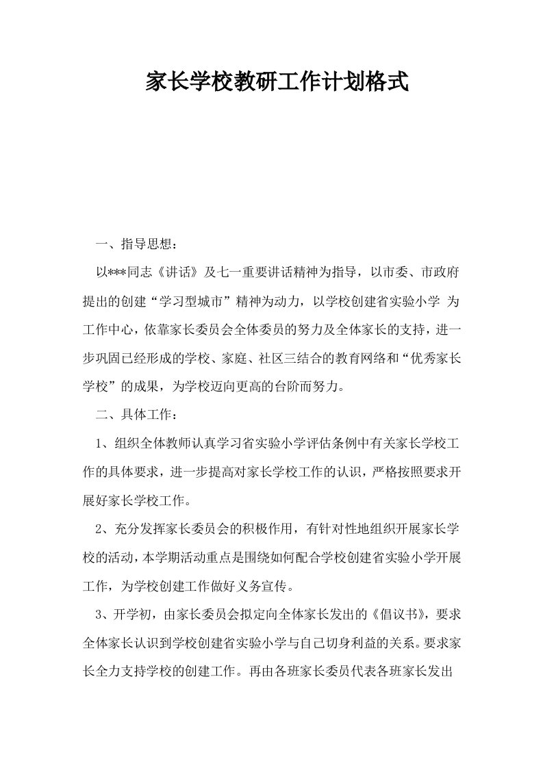 家长学校教研工作计划格式