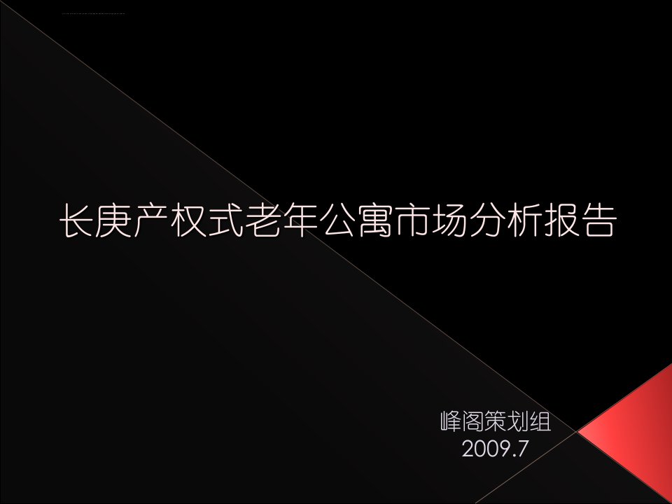 年天津市长庚产权式老年公寓市场分析报告PPT培训课件