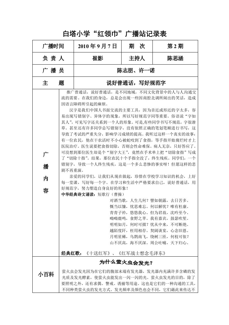 白塔小学红领巾广播站