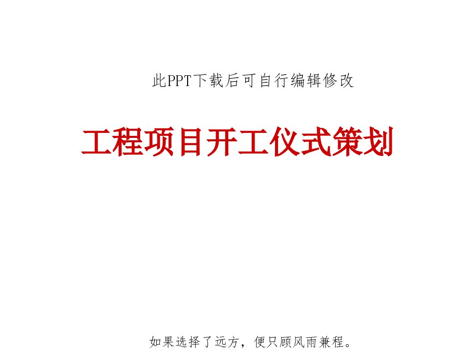 工程项目开工仪式策划方案PPT-活动执行流程细节应急预案课件