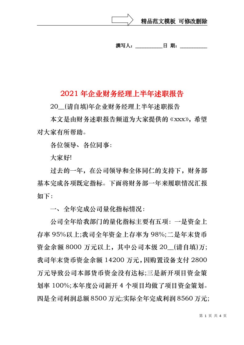 2021年企业财务经理上半年述职报告