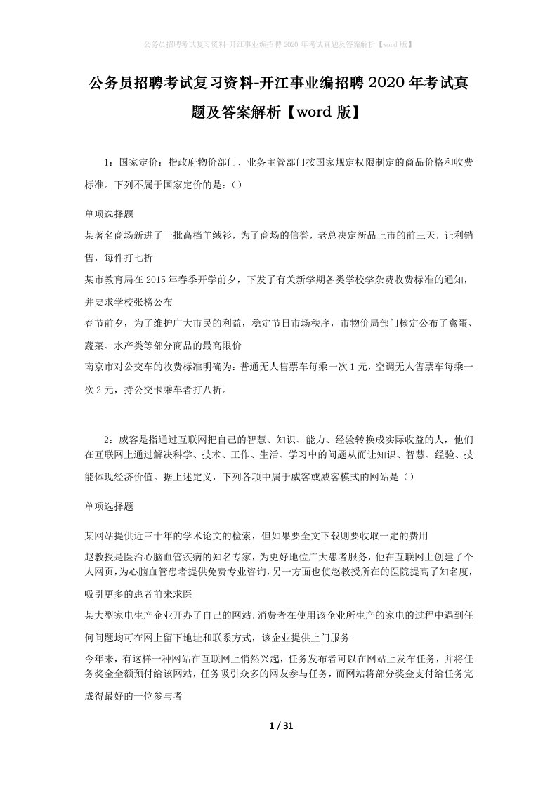 公务员招聘考试复习资料-开江事业编招聘2020年考试真题及答案解析word版