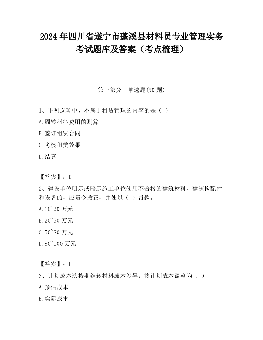 2024年四川省遂宁市蓬溪县材料员专业管理实务考试题库及答案（考点梳理）