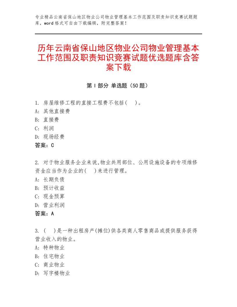 历年云南省保山地区物业公司物业管理基本工作范围及职责知识竞赛试题优选题库含答案下载