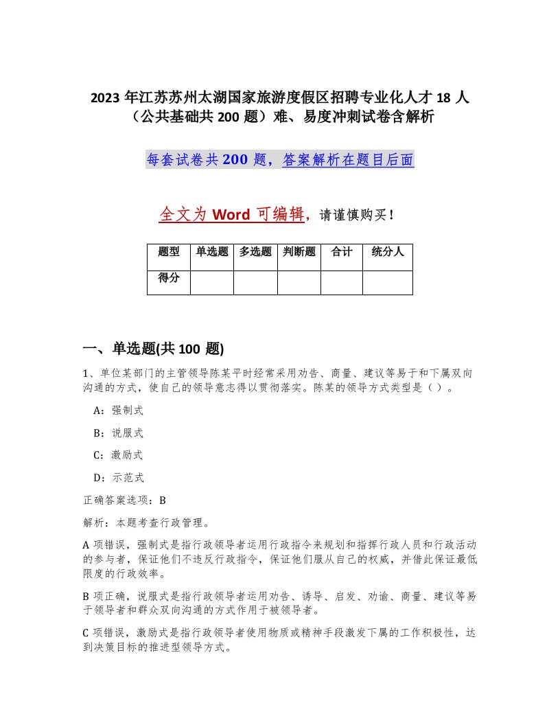 2023年江苏苏州太湖国家旅游度假区招聘专业化人才18人公共基础共200题难易度冲刺试卷含解析