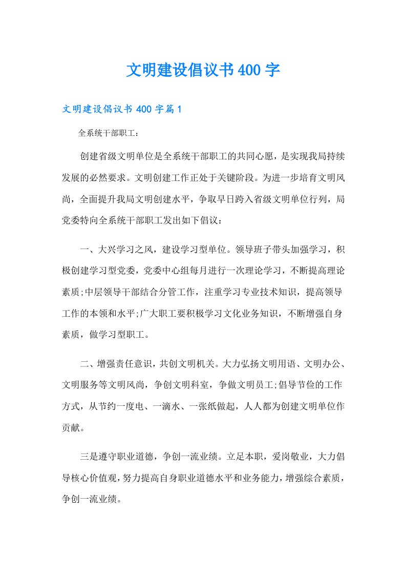 文明建设倡议书400字