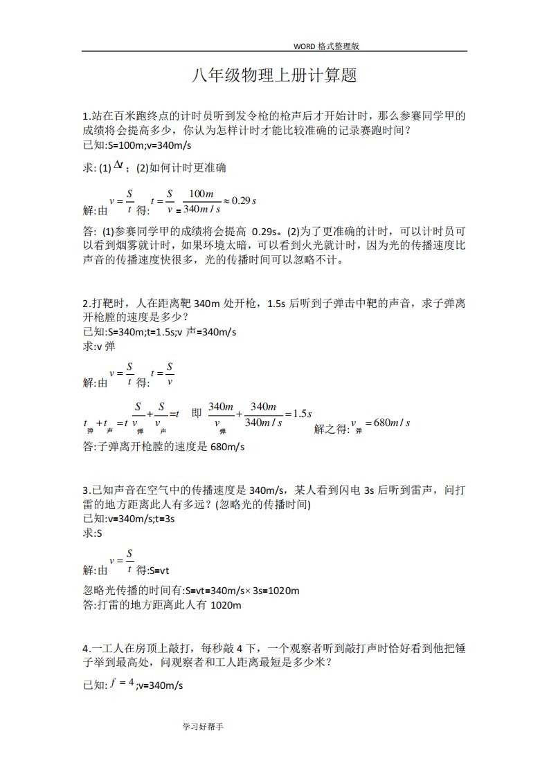 八年级物理(上册)26个计算题(附答案解析)