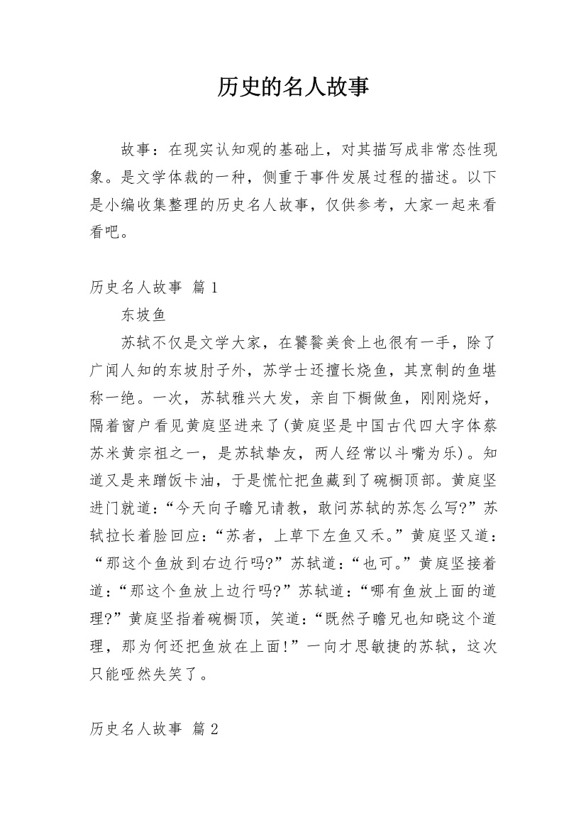 历史的名人故事