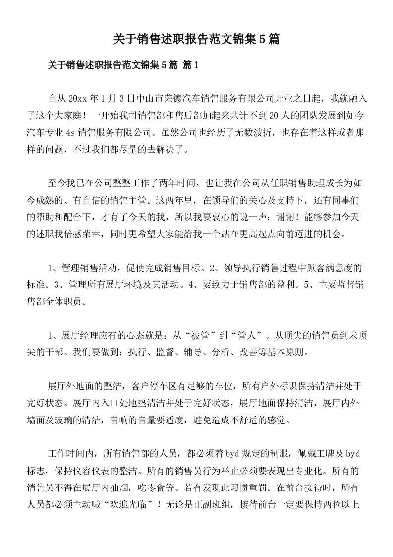 关于销售述职报告范文锦集5篇