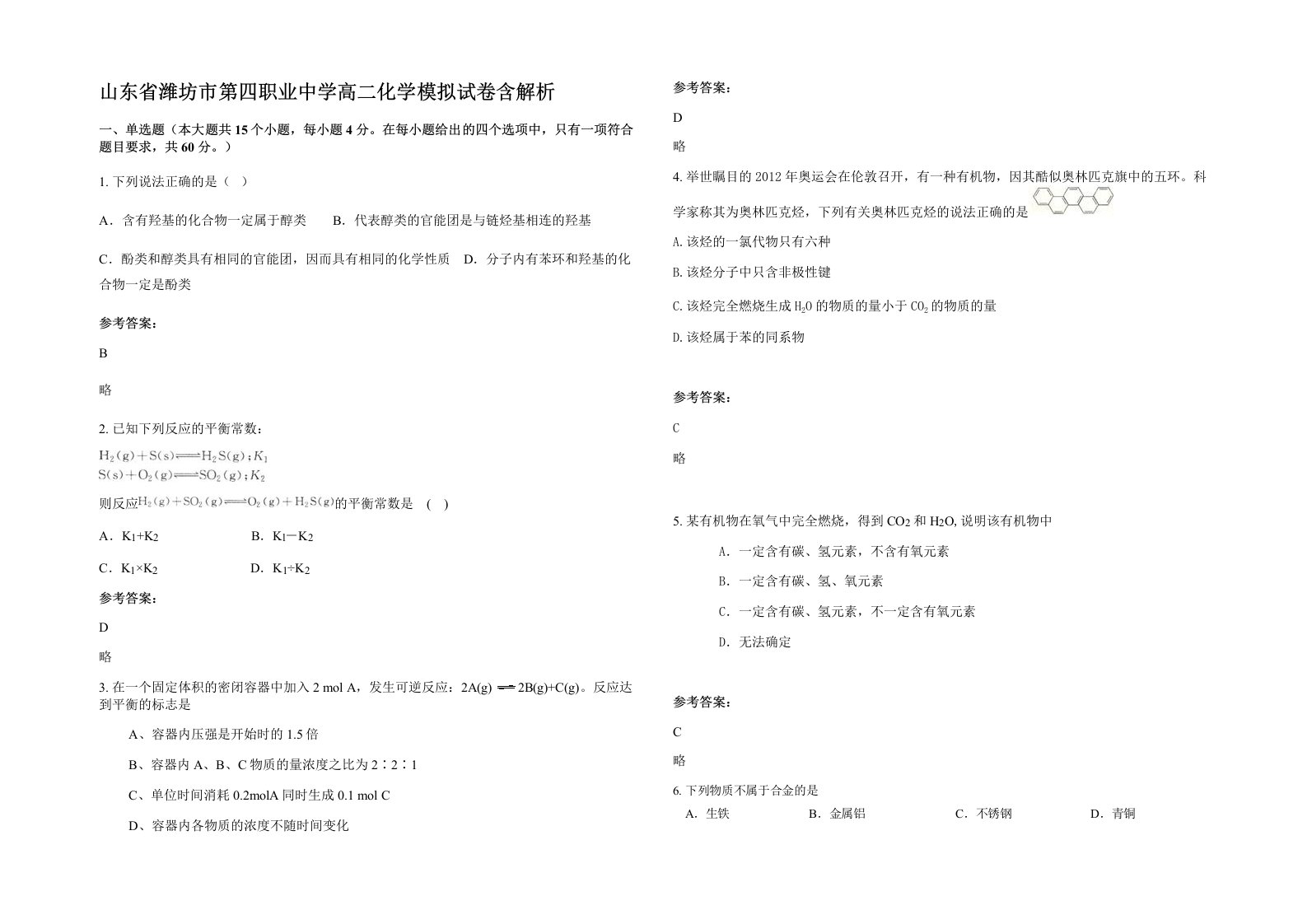 山东省潍坊市第四职业中学高二化学模拟试卷含解析