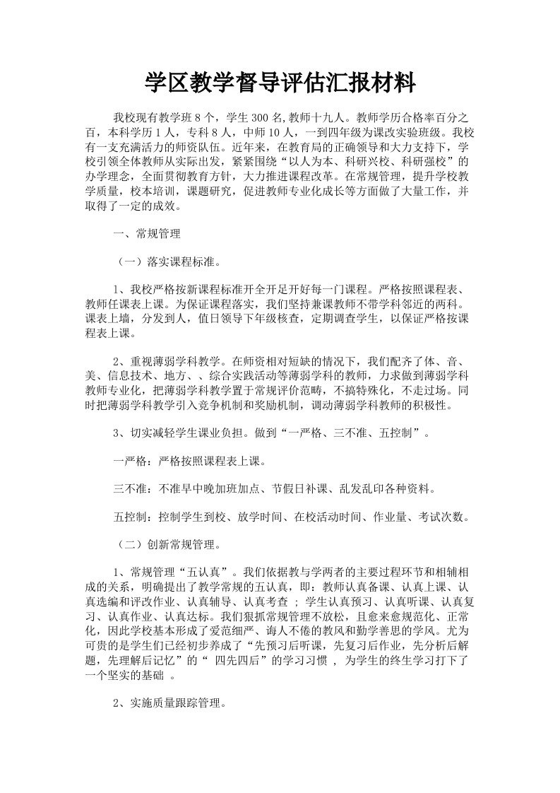 学区教学督导评估汇报材料