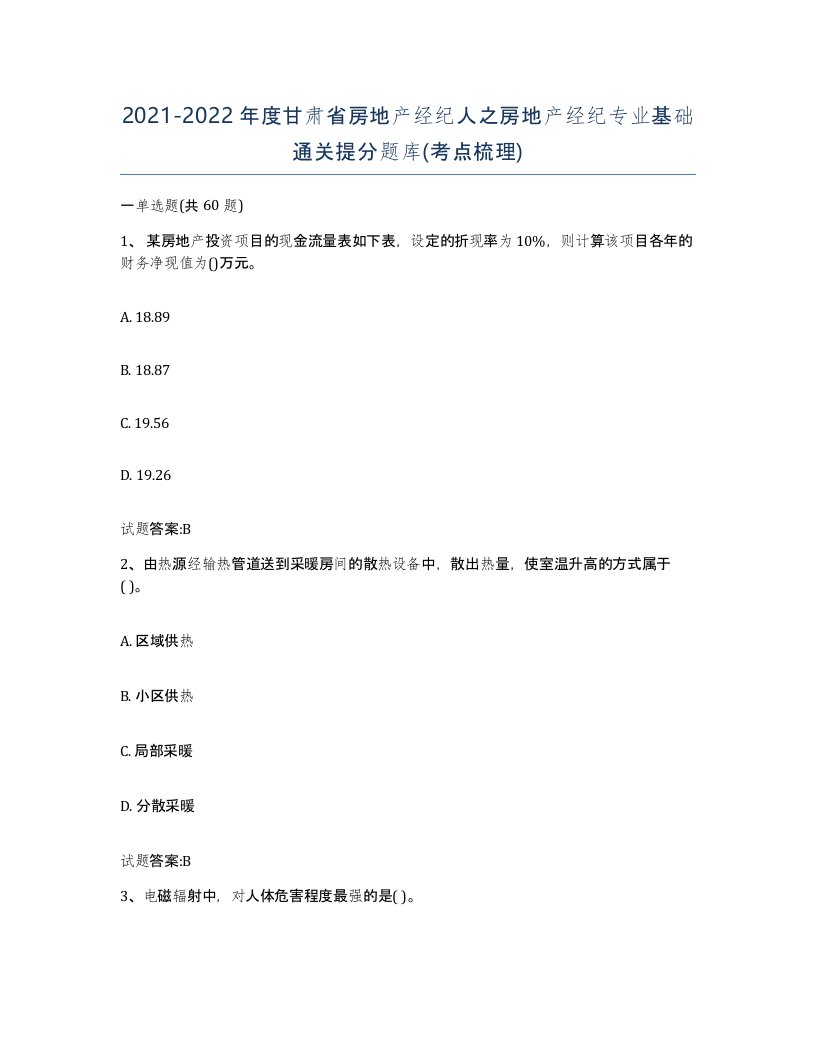 2021-2022年度甘肃省房地产经纪人之房地产经纪专业基础通关提分题库考点梳理