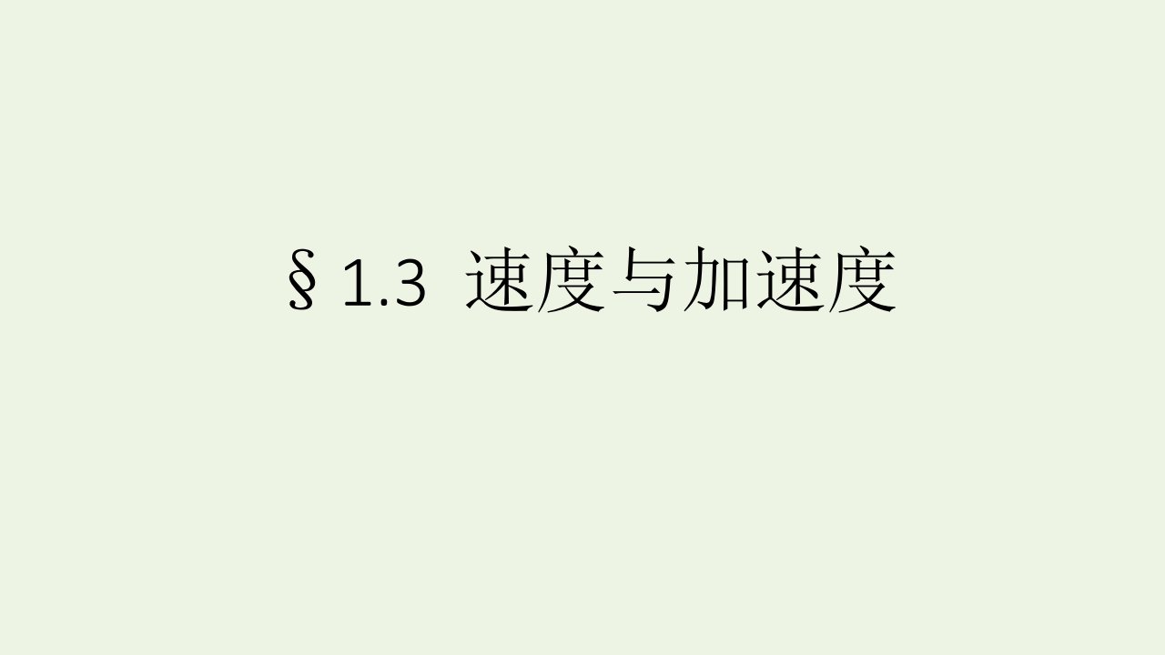 2021_2022学年高中物理第1章运动的描述第3节速度和加速度课件鲁科版必修1