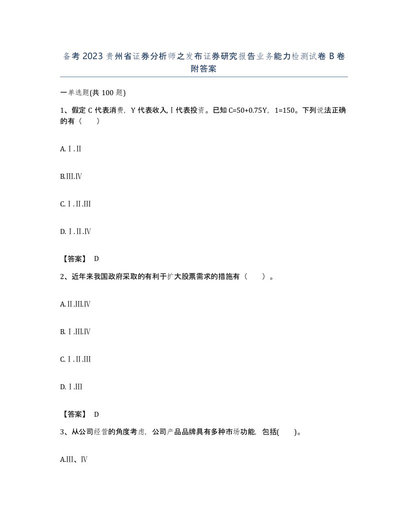 备考2023贵州省证券分析师之发布证券研究报告业务能力检测试卷B卷附答案