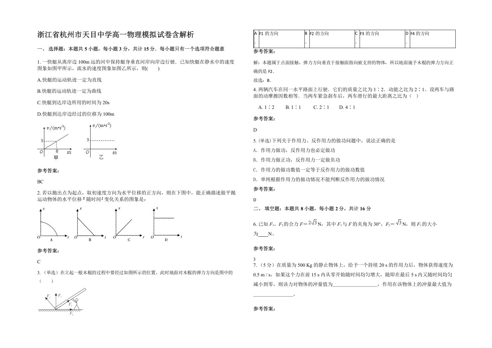 浙江省杭州市天目中学高一物理模拟试卷含解析