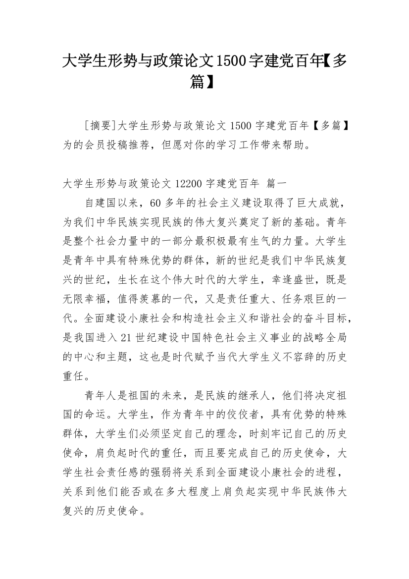 大学生形势与政策论文1500字建党百年【多篇】