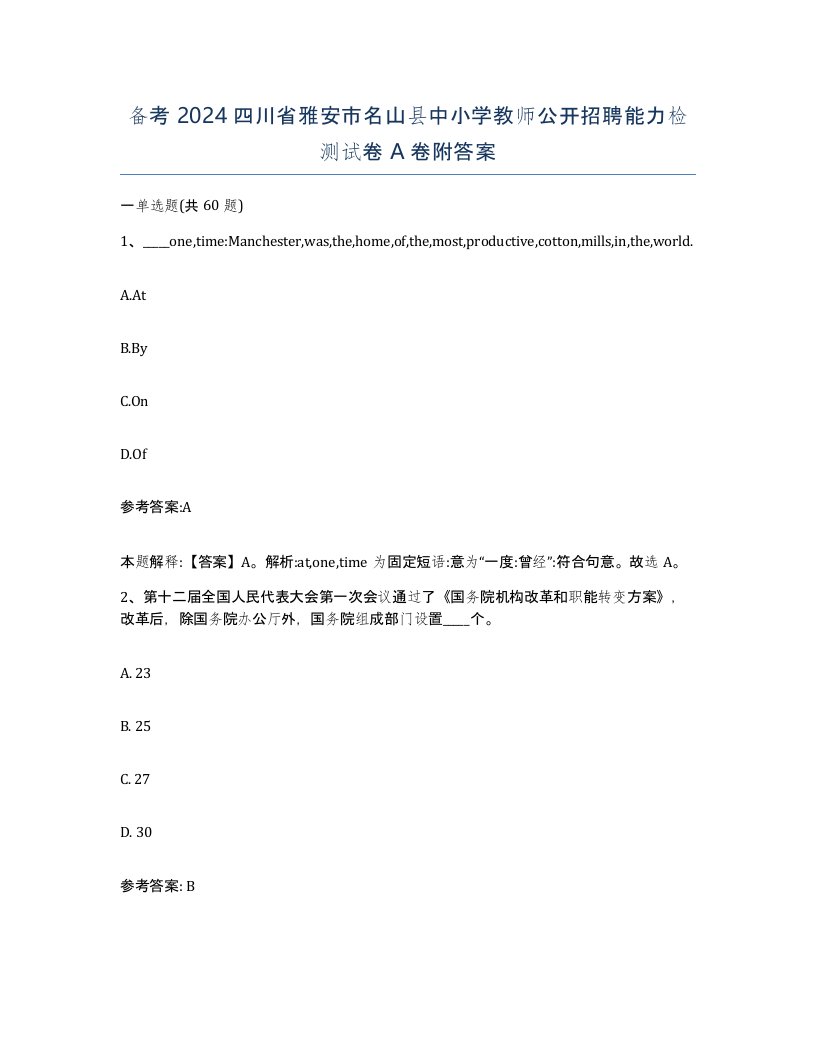 备考2024四川省雅安市名山县中小学教师公开招聘能力检测试卷A卷附答案