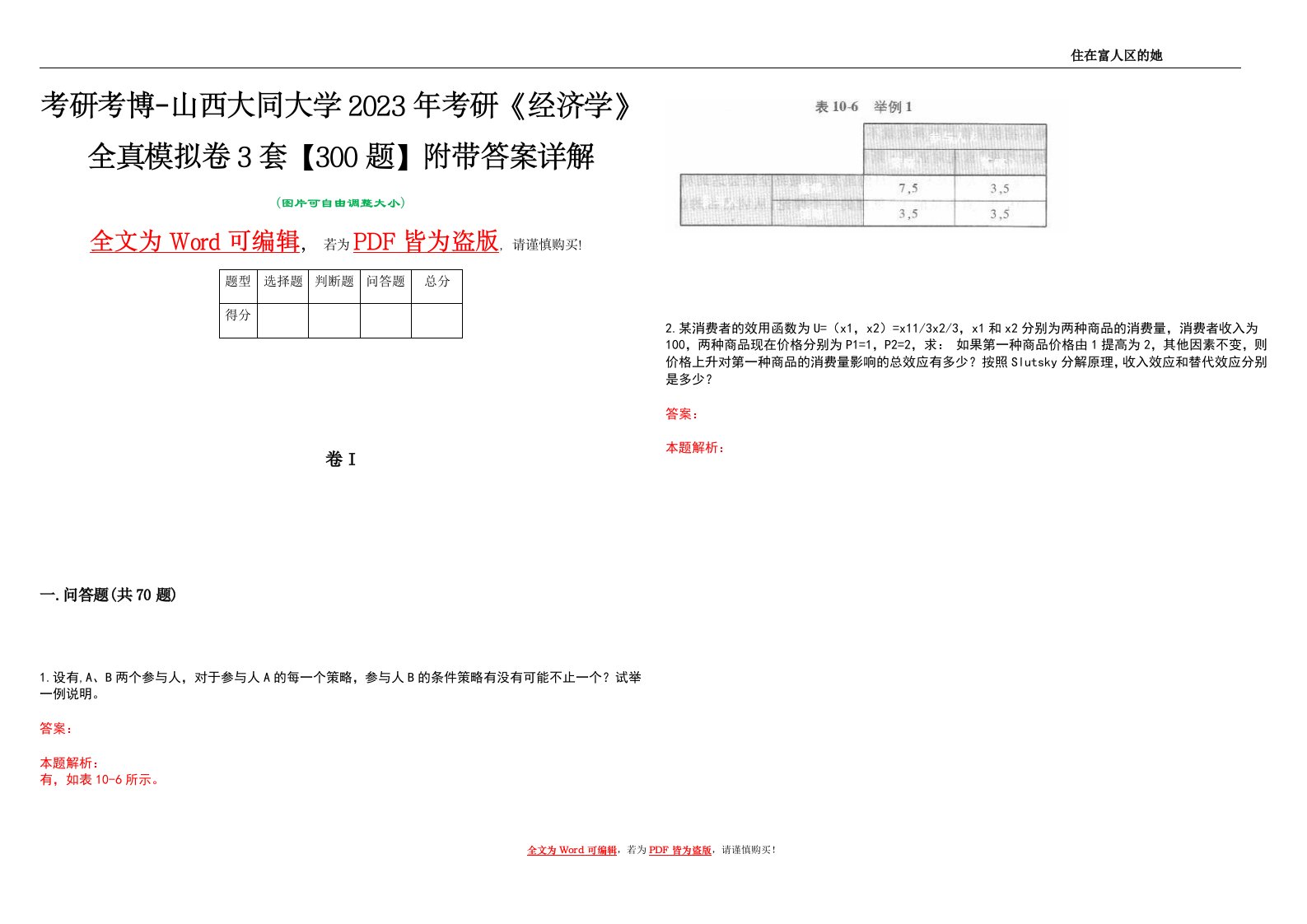 考研考博-山西大同大学2023年考研《经济学》全真模拟卷3套【300题】附带答案详解V1.0