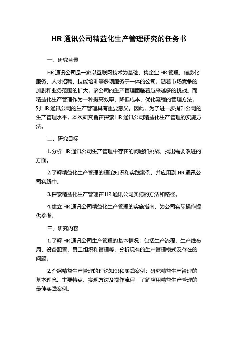 HR通讯公司精益化生产管理研究的任务书