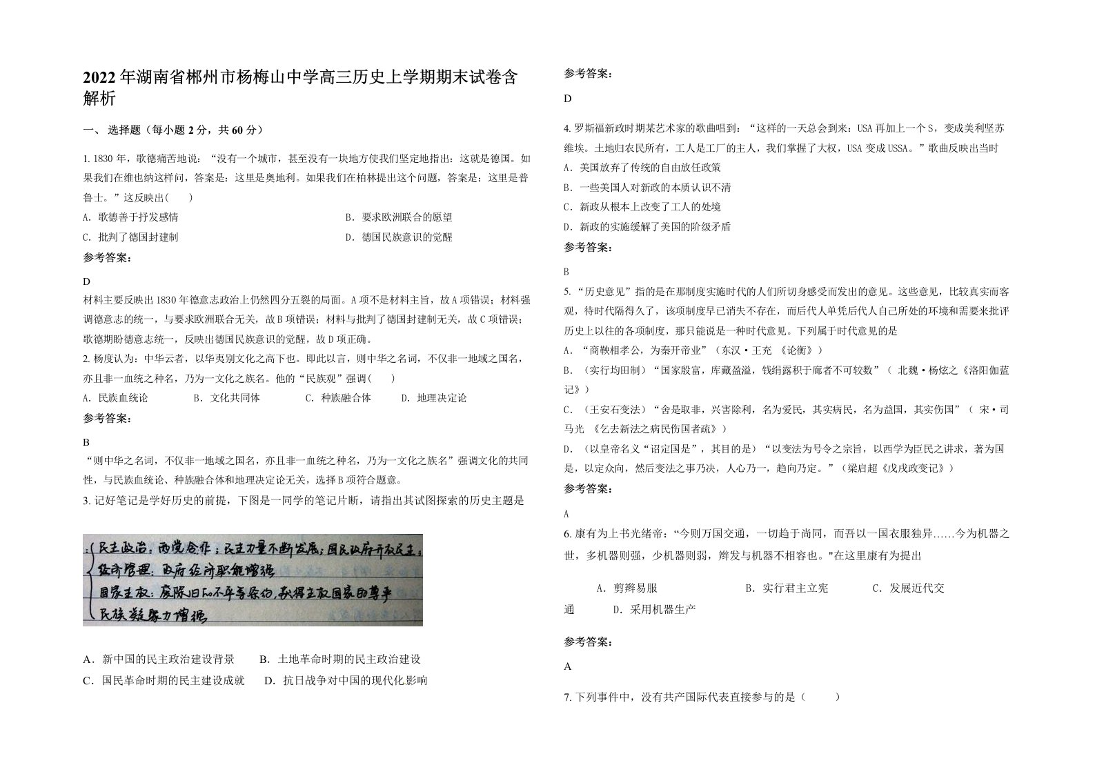 2022年湖南省郴州市杨梅山中学高三历史上学期期末试卷含解析