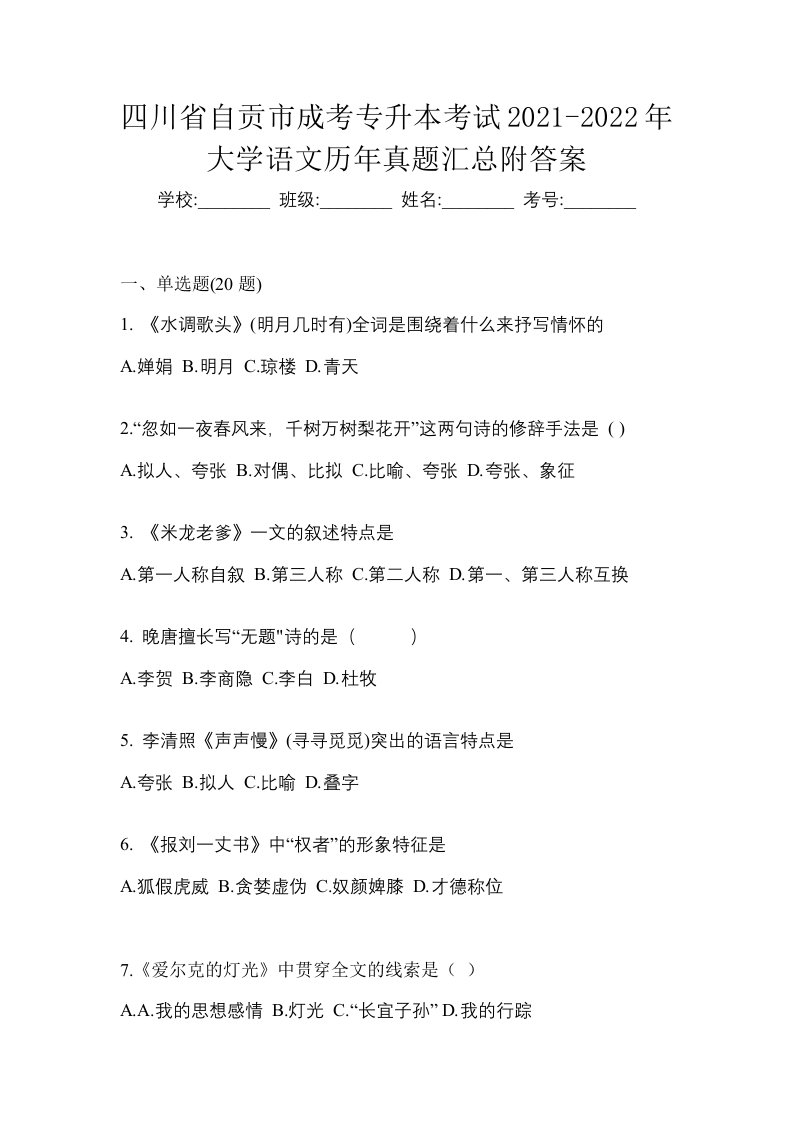 四川省自贡市成考专升本考试2021-2022年大学语文历年真题汇总附答案