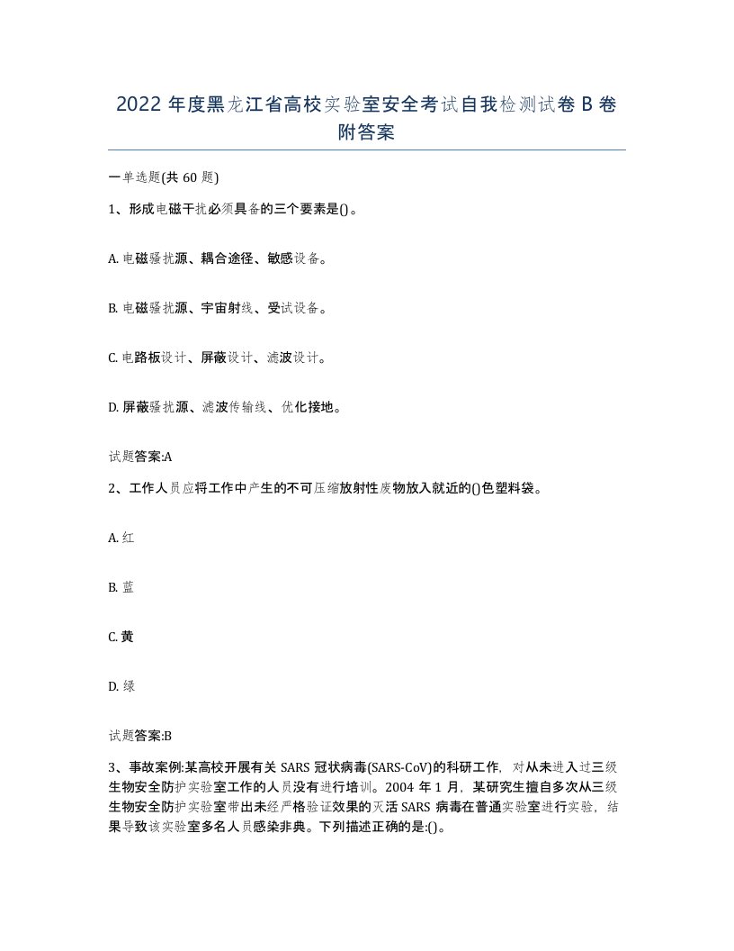 2022年度黑龙江省高校实验室安全考试自我检测试卷B卷附答案