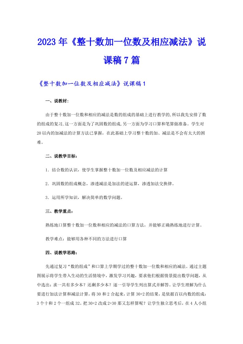 《整十数加一位数及相应减法》说课稿7篇