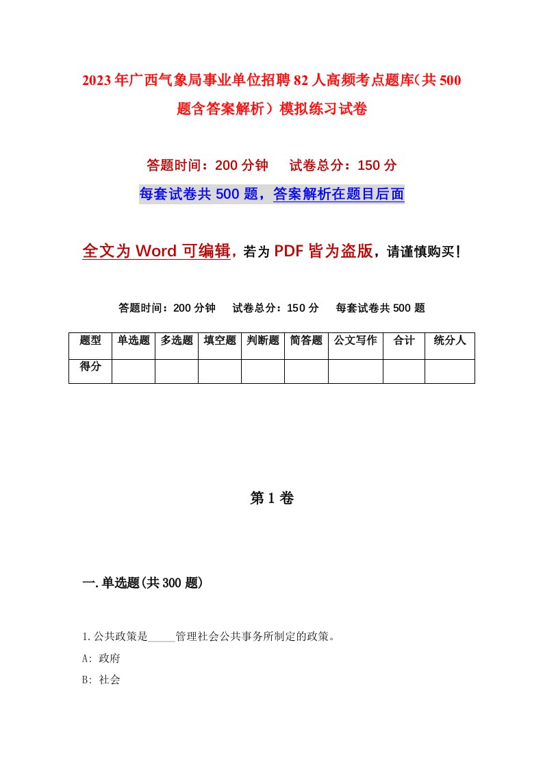 2023年广西气象局事业单位招聘82人高频考点题库共500题含答案解析模拟练习试卷