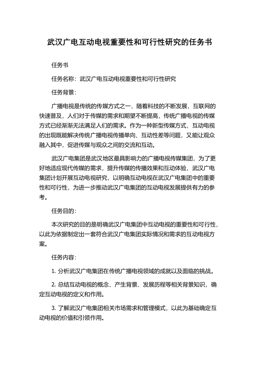 武汉广电互动电视重要性和可行性研究的任务书