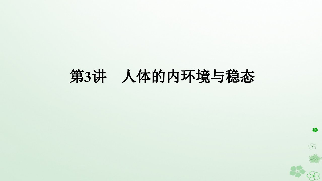 统考版2024高考生物二轮专题复习专题五生命系统的稳态及调节第3讲人体的内环境与稳态课件