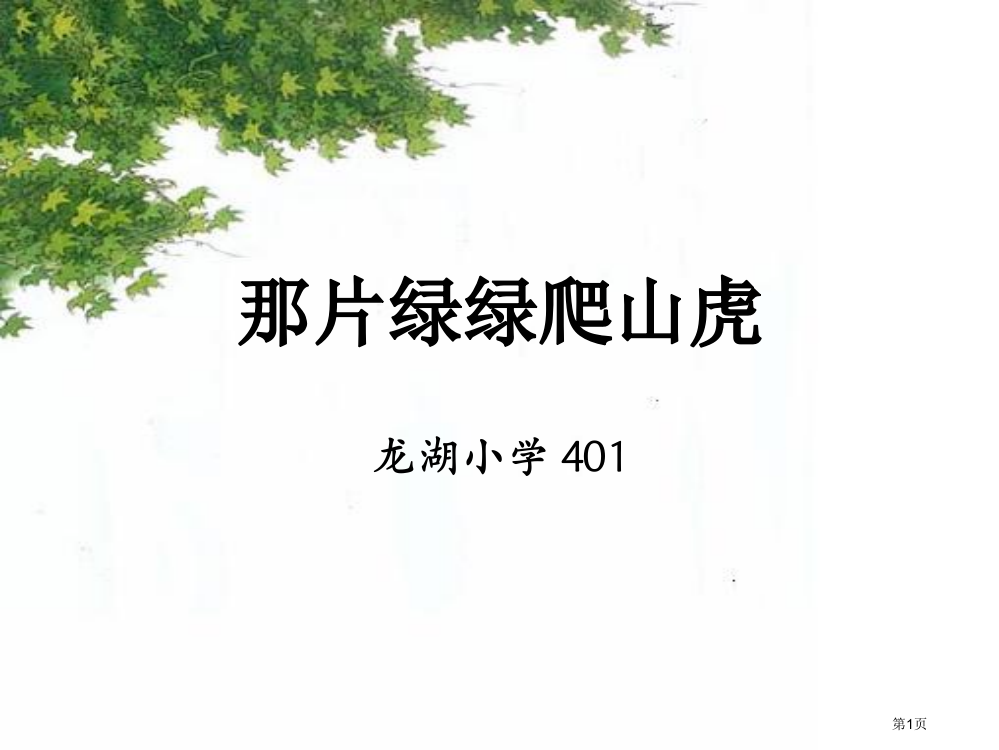 四年级上册《那片绿绿的爬山虎》省公开课一等奖全国示范课微课金奖PPT课件